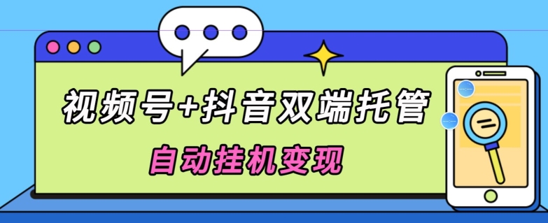 全网首发，视频号+抖音双端托管自动挂机变现，日入500+-创业项目网