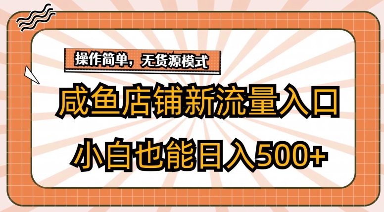 咸鱼店铺新流量入口玩法，小白也能日入500+-创业项目网