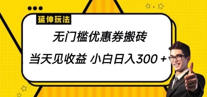 无门槛优惠券搬砖项目，可批量放大 小白也能日入300-创业项目网