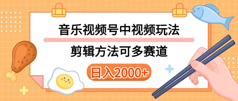 多种玩法音乐中视频和视频号玩法,讲解技术可多赛道,详细教程+附带素材,日入2000+-创业项目网