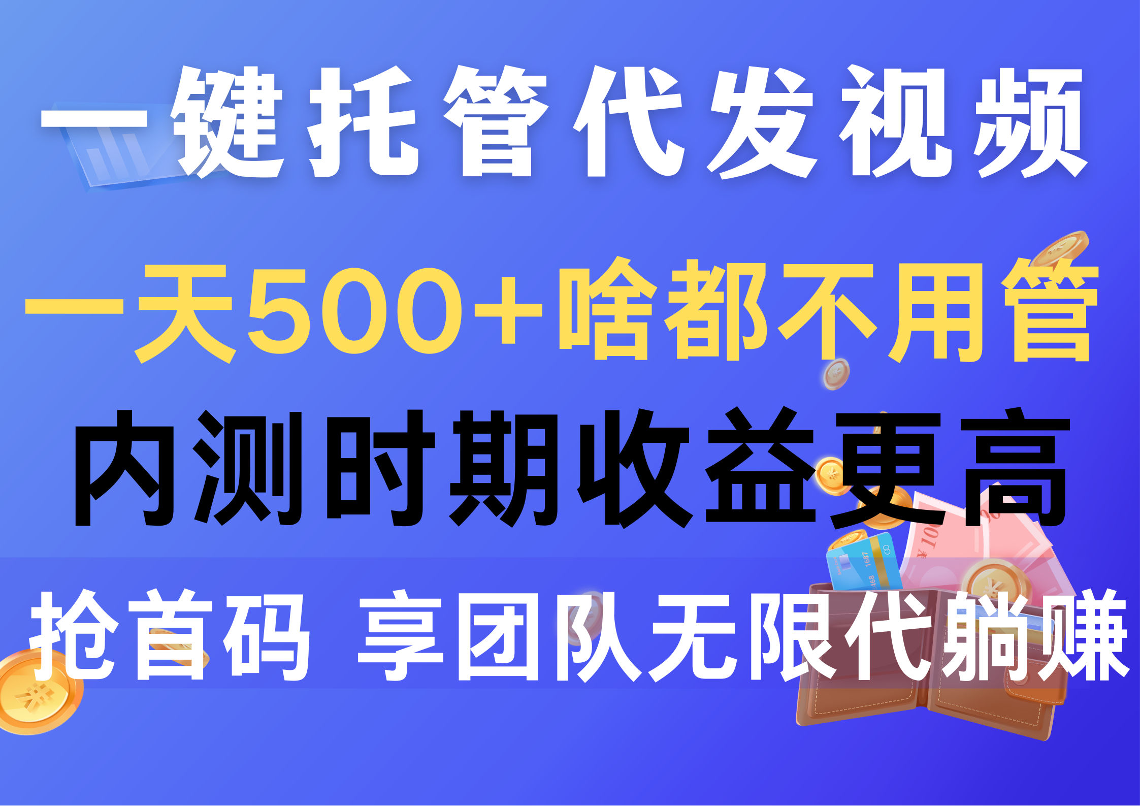 一键托管代发视频，一天500+啥都不用管，内测时期收益更高，抢首码，享团队无限代躺赚-创业项目网