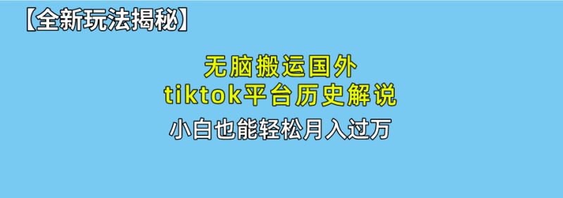 无脑搬运国外tiktok历史解说 无需剪辑,简单操作,轻松实现月入过万-创业项目网