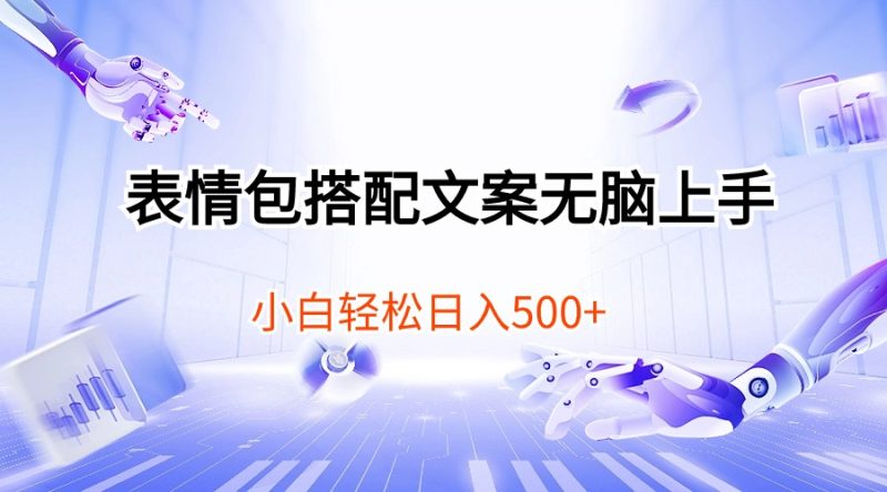 表情包搭配文案无脑上手,小白轻松日入500-创业项目网