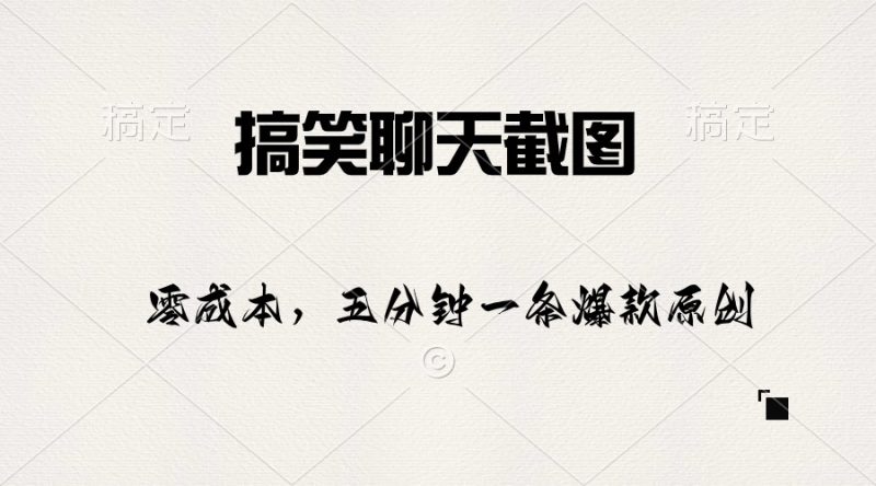 搞笑聊天截图,五分钟一条原创爆款,日入1000+-创业项目网