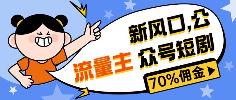 新风口公众号项目, 流量主短剧推广,佣金70%左右,新手小白可上手-创业项目网