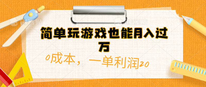 简单玩游戏也能月入过万，0成本，一单利润20（附 500G安卓游戏分类系列）-创业项目网