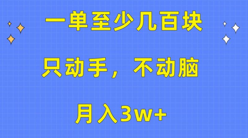 一单至少几百块,只动手不动脑,月入3w+。看完就能上手,详细教程-创业项目网
