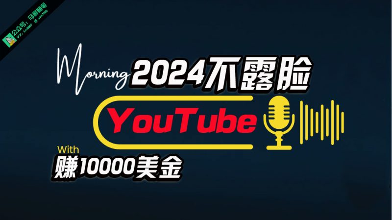 AI做不露脸YouTube赚$10000月,傻瓜式操作,小白可做,简单粗暴-创业项目网