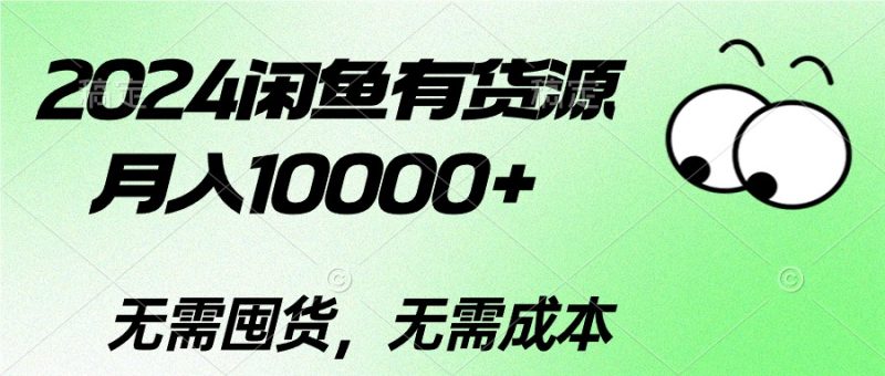 2024闲鱼有货源,月入10000+-创业项目网