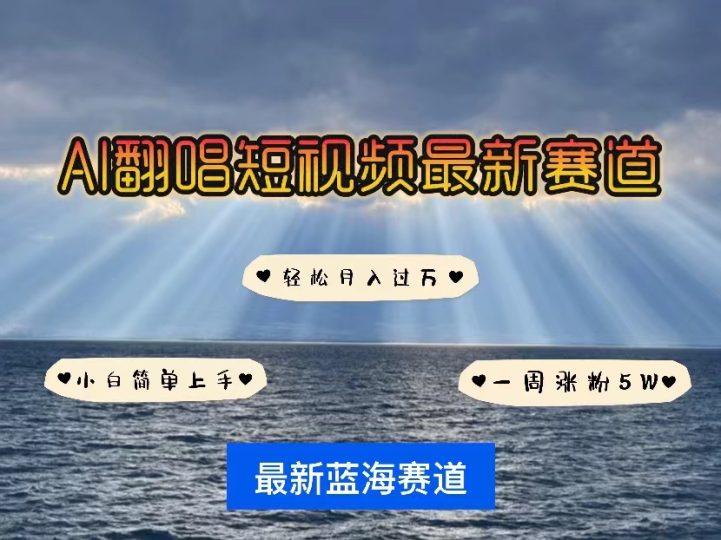 各种IP人物智能翻唱,短视频领域新风口,一周轻松涨粉5W,快速起号-创业项目网
