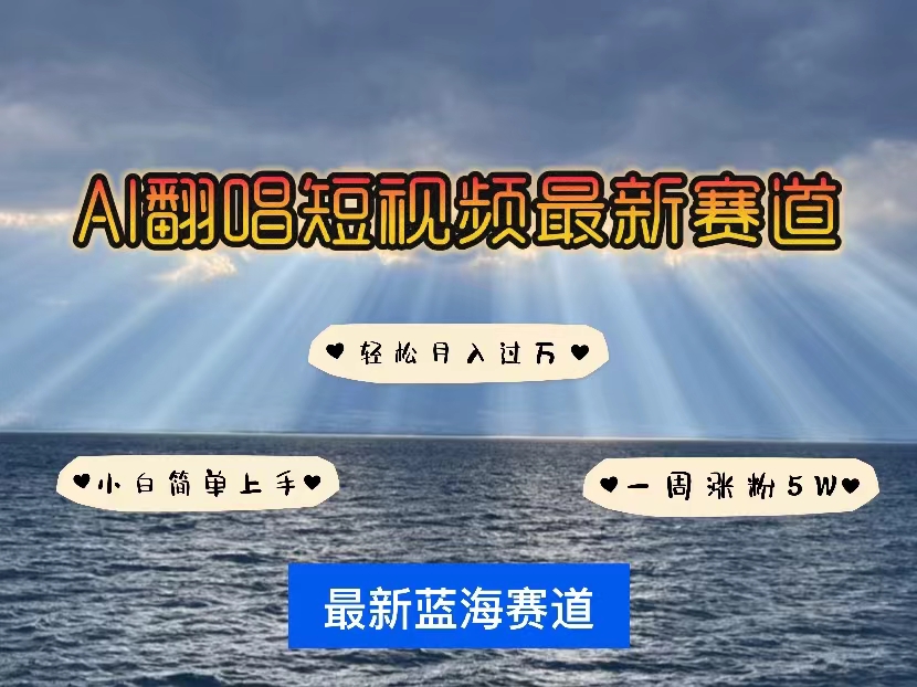 各种IP人物智能翻唱，短视频领域新风口，一周轻松涨粉5W，快速起号-创业项目网