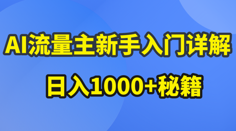 AI流量主新手入门详解公众号爆文玩法,公众号流量主日入1000+秘籍-创业项目网