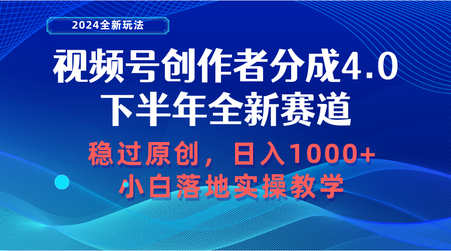 视频号创作者分成，下半年全新赛道，稳过原创 日入1000+小白落地实操教学-创业项目网