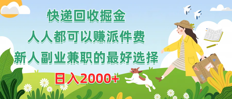 快递回收掘金，人人都可以赚派件费，新人副业兼职的最好选择，日入2000+-创业项目网