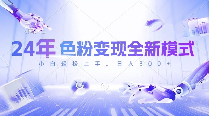 2024年色粉变现全新模式,几分钟做好一个视频,小白可上手,每天半小时收入300+-创业项目网