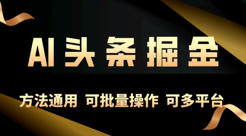 利用AI工具,每天10分钟,享受今日头条单账号的稳定每天几百收益,可批量操作,可多平台-创业项目网