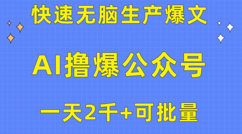用AI撸爆公众号流量主,快速无脑生产爆文,一天2000利润,可批量操作-创业项目网