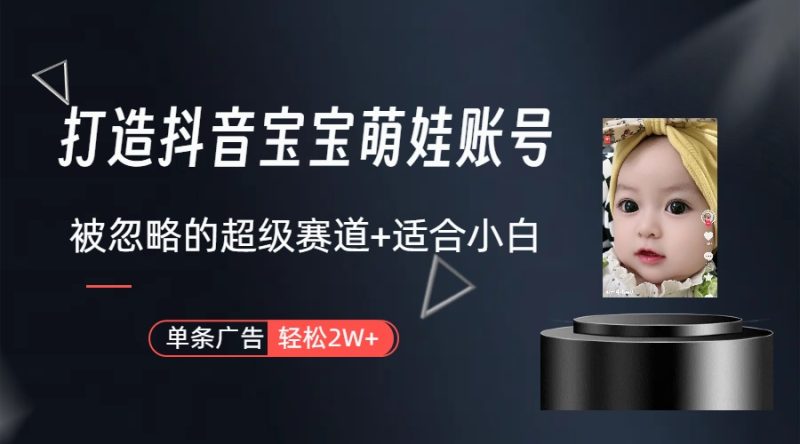 副业兼职最好的选择,打造抖音萌娃账号,一条广告轻松上万(教程+素材)-创业项目网
