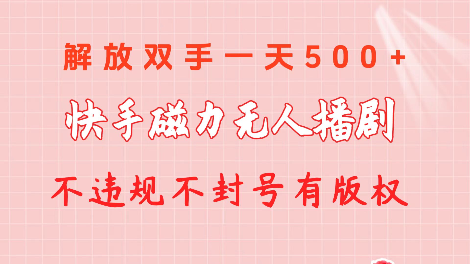 快手磁力无人播剧玩法 一天500+ 不违规不封号有版权-创业项目网