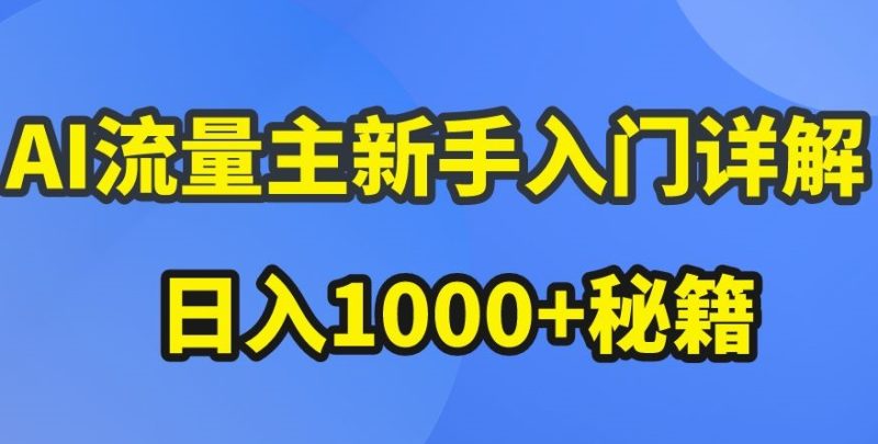 AI流量主新手入门详解,公众号爆文玩法,公众号流量主收益暴涨的秘籍-创业项目网