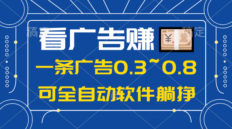 2024年蓝海项目，可躺赚广告收益，一部手机轻松日入500+，数据实时可查-创业项目网