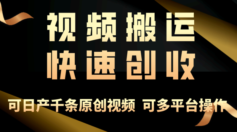 一步一步教你赚大钱!仅视频搬运,月入3万+,轻松上手,打通思维,处处赚钱-创业项目网