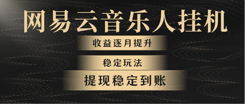 网易云音乐挂机全网最稳定玩法!第一个月收入1400左右,第二个月2000-2400左右-创业项目网