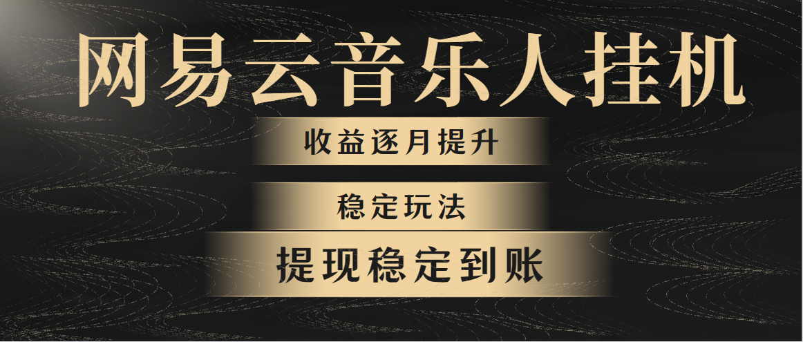 网易云音乐挂机全网最稳定玩法！第一个月收入1400左右，第二个月2000-2400左右-创业项目网