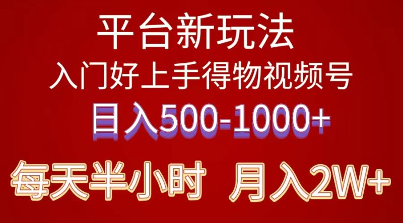 2024年 平台新玩法 小白易上手 《得物》 短视频搬运,有手就行,副业日入500-1000+-创业项目网
