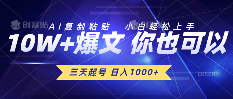 三天起号 日入1000+ AI复制粘贴 小白轻松上手-创业项目网