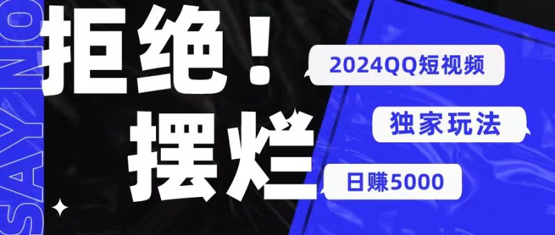 2024QQ短视频暴力独家玩法 利用一个小众软件,无脑搬运,无需剪辑日赚5000+-创业项目网