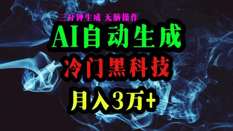 AI黑科技自动生成爆款文章,复制粘贴即可,三分钟一个,月入3万+-创业项目网