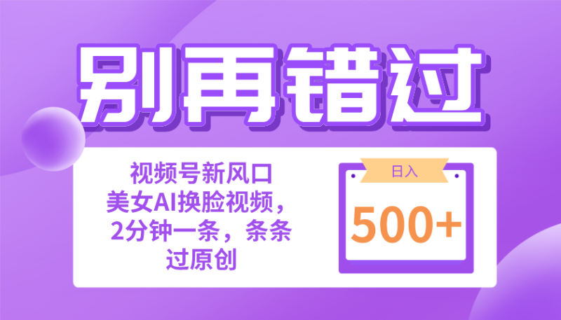 别再错过!小白也能做的视频号赛道新风口,美女视频一键创作,日入500+-创业项目网
