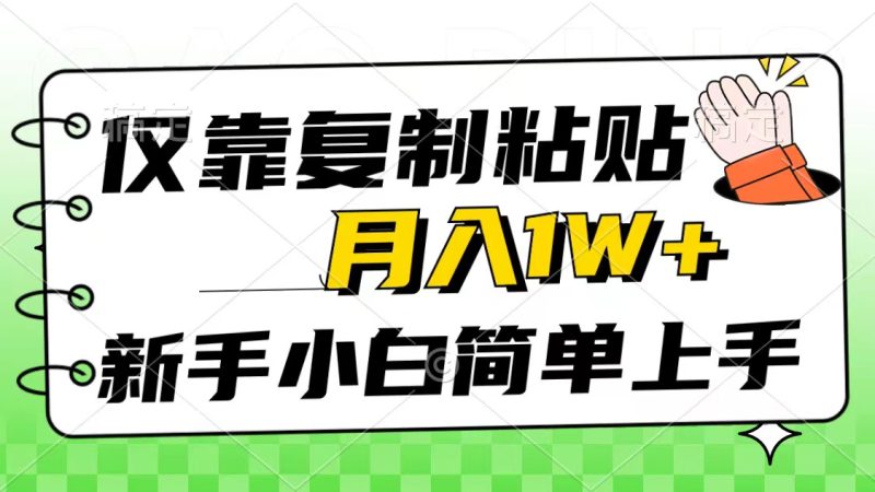 仅靠复制粘贴,被动收益,轻松月入1w+,新手小白秒上手,互联网风口项目-创业项目网