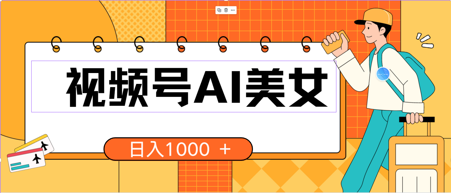 视频号AI美女，当天见收益，小白可做无脑搬砖，日入1000+的好项目-创业项目网