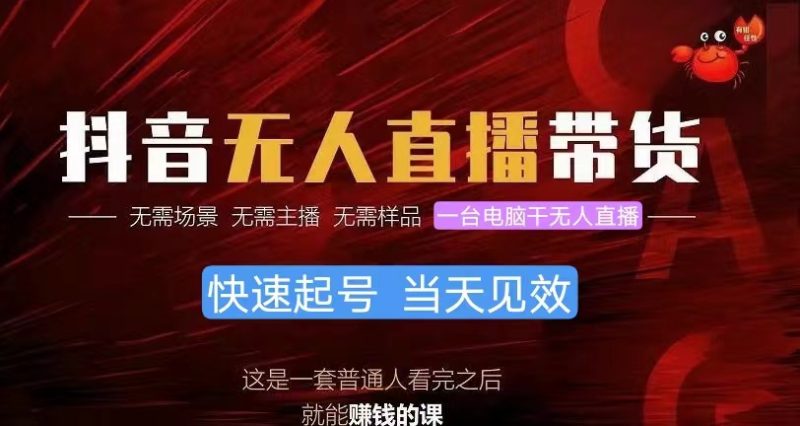 抖音无人直播带货,小白就可以轻松上手,真正实现月入过万的项目-创业项目网