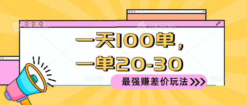 2024 最强赚差价玩法,一天 100 单,一单利润 20-30,只要做就能赚,简单无套路!-创业项目网