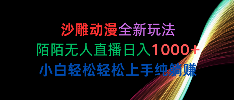 沙雕动漫全新玩法,陌陌无人直播日入1000+小白轻松轻松上手纯躺赚-创业项目网
