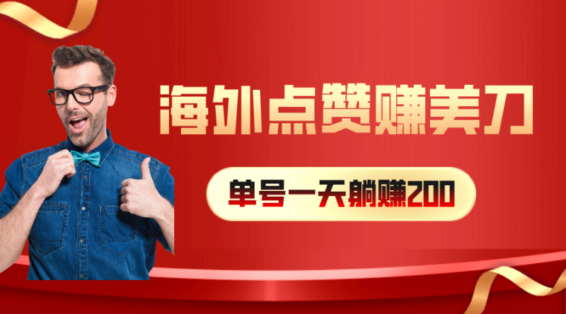 海外视频点赞赚美刀,一天收入200+,小白长期可做-创业项目网