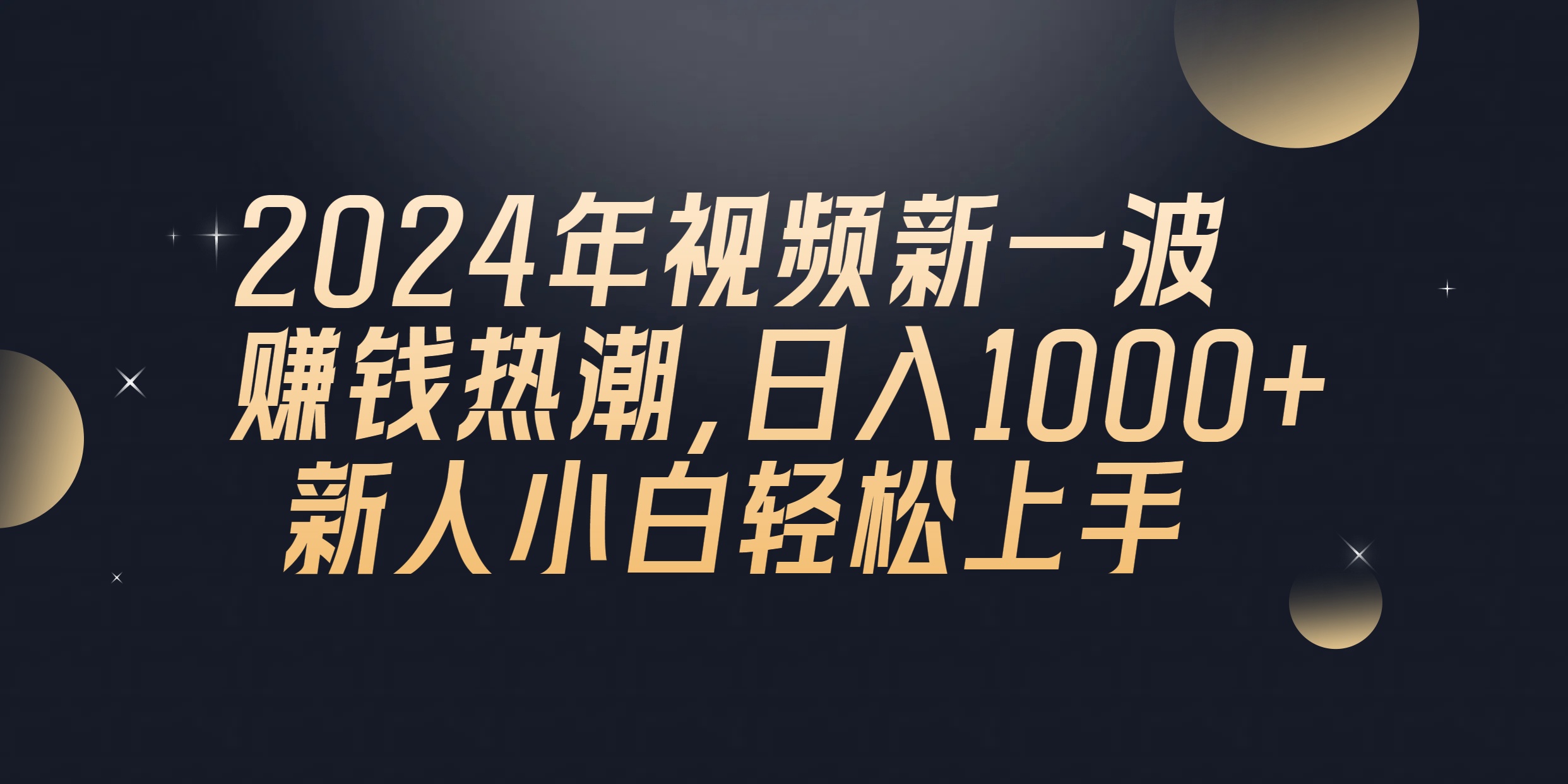 2024年QQ聊天视频新一波赚钱热潮，日入1000+ 新人小白轻松上手-创业项目网