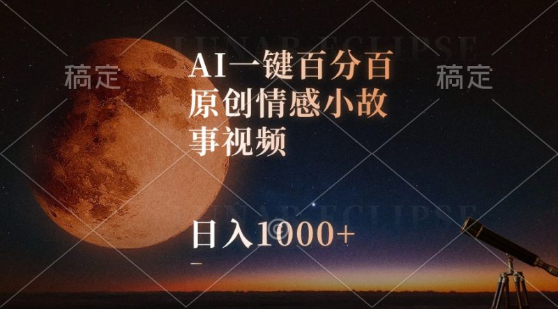 AI一键百分百原创情感小故事视频，视频号最顶赛道，日入1000+-创业项目网