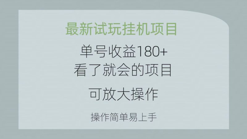 最新试玩挂机项目 单号收益180+看了就会的项目,可放大操作 操作简单易上手-创业项目网