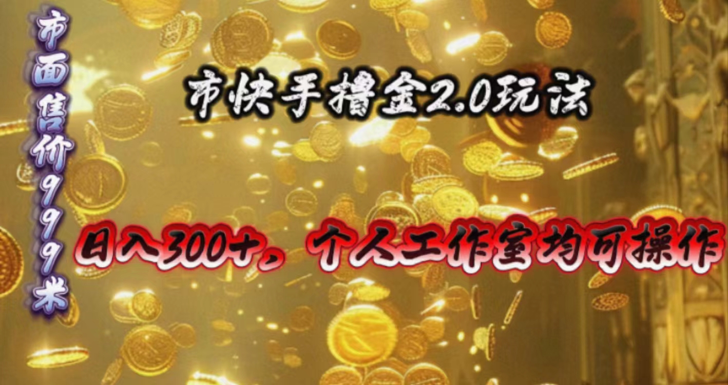 快手掘金2.0玩法，日入300+，个人工作室均可操作-创业项目网