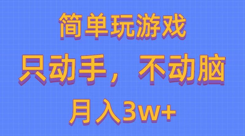 简单玩游戏月入3w+,0成本，一键分发，多平台矩阵（500G游戏资源）-创业项目网