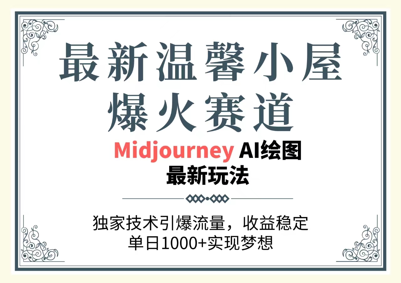最新温馨小屋爆火赛道，独家技术引爆流量，收益稳定，单日1000+实现梦想-创业项目网