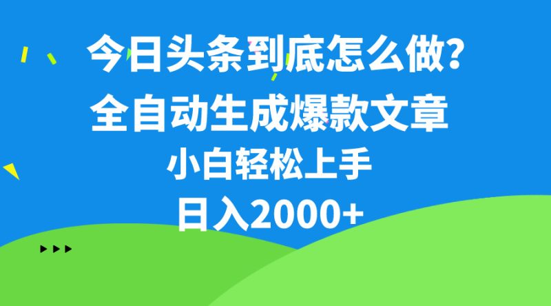 今日头条最新最强连怼操作,10分钟50条,真正解放双手,月入1w+-创业项目网