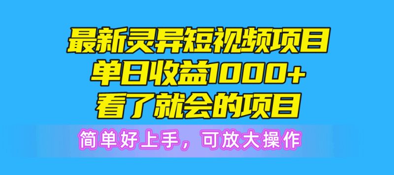 最新灵异短视频项目,单日收益1000+看了就会的项目,简单好上手可放大操作-创业项目网