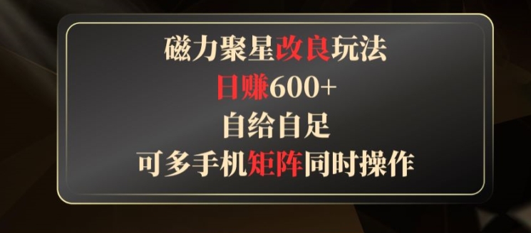 磁力聚星改良玩法，自给自足，可多手机同时操作-创业项目网