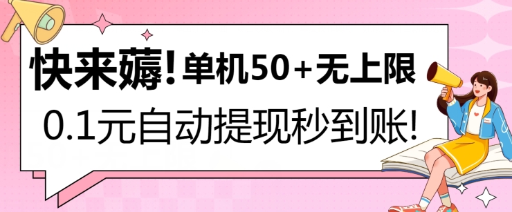 快来薅！0.1元自动微信提现秒到账，单机50+无上限，平台稳定，抓紧入场!-创业项目网