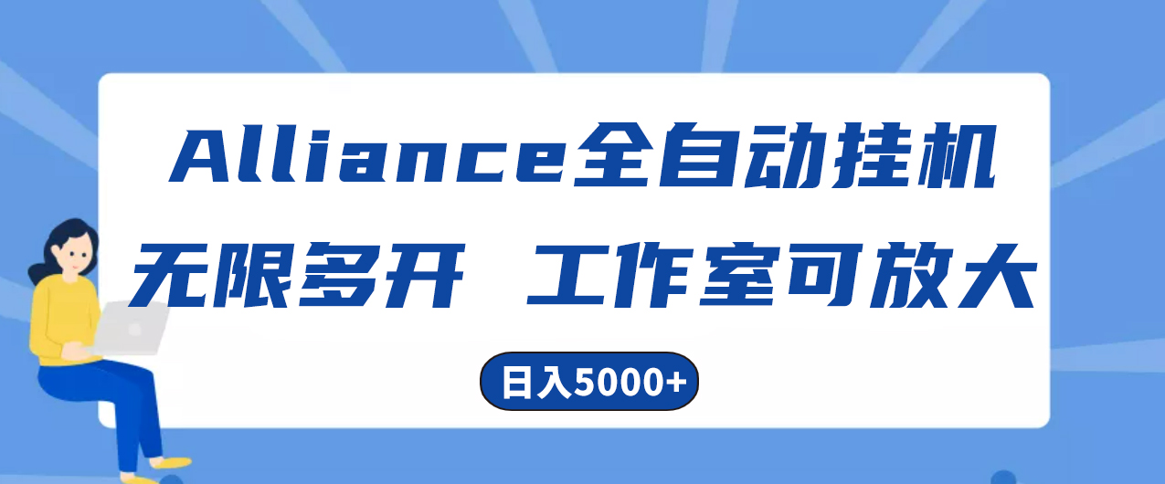 Alliance国外全自动挂机，单窗口收益15+，可无限多开，日入5000+-创业项目网